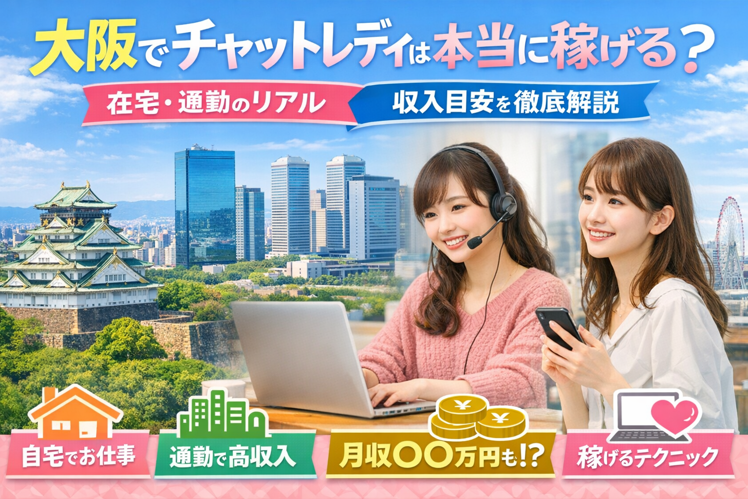 ⚠️大阪でチャットレディは稼げない？💰在宅・通勤のリアルと収入を解説